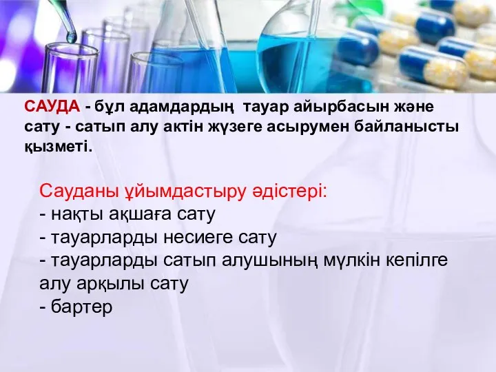 САУДА - бұл адамдардың тауар айырбасын және сату - сатып