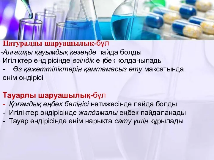 Натуралды шаруашылық-бұл Алғашқы қауымдық кезеңде пайда болды Игіліктер өндірісінде өзіндік