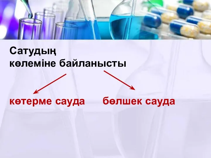 Сатудың көлеміне байланысты көтерме сауда бөлшек сауда