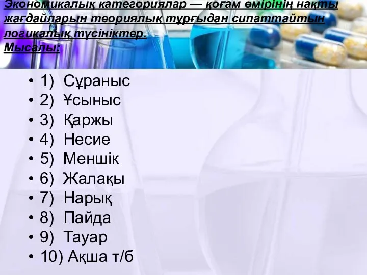 Экономикалық категориялар — қоғам өмірінің нақты жағдайларын теориялық тұрғыдан сипаттайтын