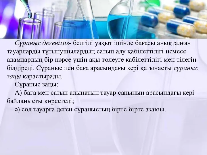 Сұраныс дегеніміз- белгілі уақыт ішінде бағасы анықталған тауарларды тұтынушылардың сатып