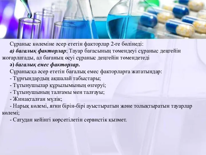 Сұраныс көлеміне әсер ететін факторлар 2-ге бөлінеді: а) бағалық факторлар;