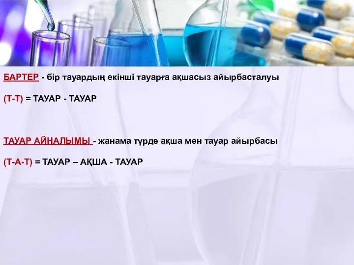 БАРТЕР - бір тауардың екінші тауарға ақшасыз айырбасталуы (Т-Т) =