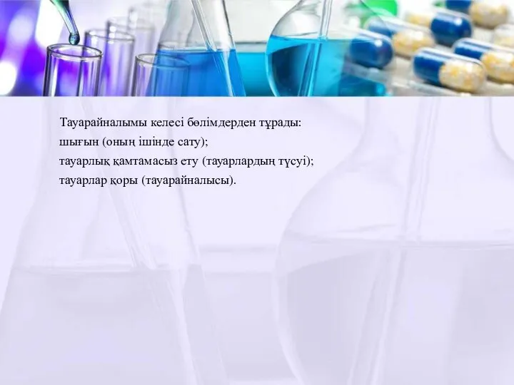 Тауарайналымы келесі бөлімдерден тұрады: шығын (оның ішінде сату); тауарлық қамтамасыз ету (тауарлардың түсуі); тауарлар қоры (тауарайналысы).