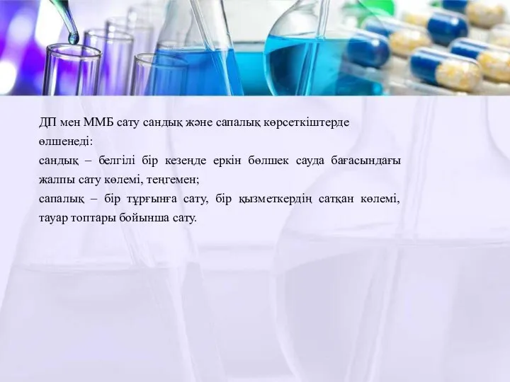 ДП мен ММБ сату сандық және сапалық көрсеткіштерде өлшенеді: сандық