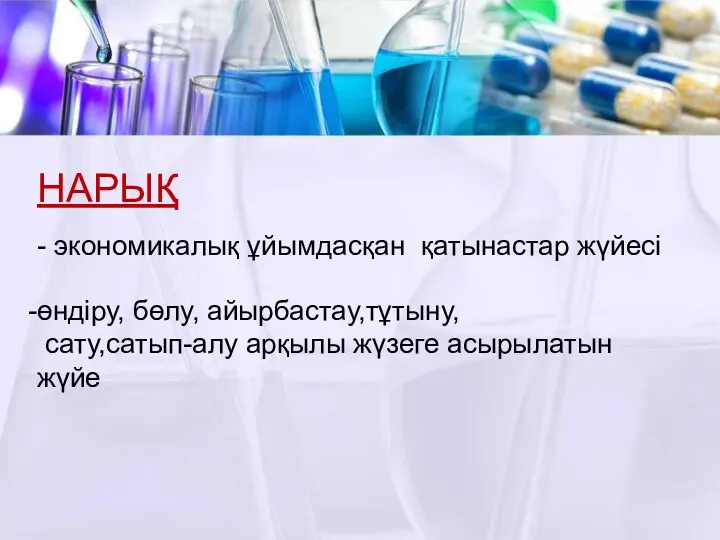 НАРЫҚ - экономикалық ұйымдасқан қатынастар жүйесі өндіру, бөлу, айырбастау,тұтыну, сату,сатып-алу арқылы жүзеге асырылатын жүйе