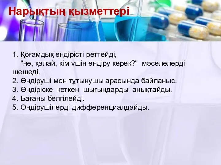 Нарықтың қызметтері 1. Қоғамдық өндірісті реттейді, "не, қалай, кім үшін