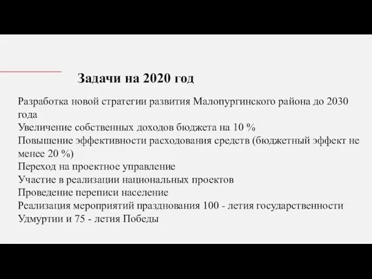 Задачи на 2020 год Разработка новой стратегии развития Малопургинского района