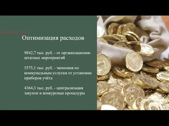 Оптимизация расходов 9842,7 тыс. руб. - от организационно штатных мероприятий