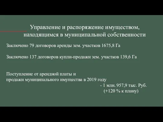 Управление и распоряжение имуществом, находящимся в муниципальной собственности Заключено 79