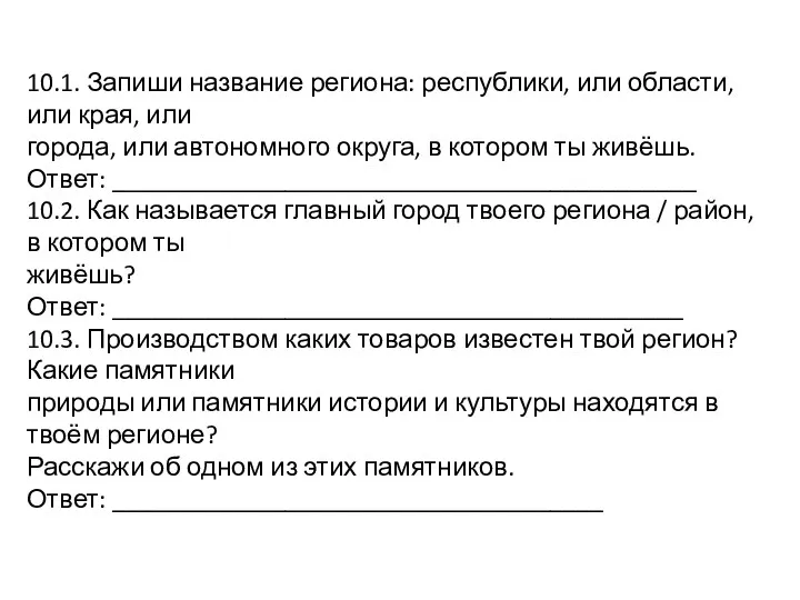 10.1. Запиши название региона: республики, или области, или края, или