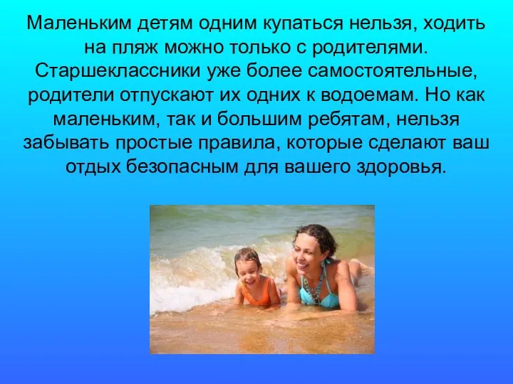 Маленьким детям одним купаться нельзя, ходить на пляж можно только с родителями. Старшеклассники