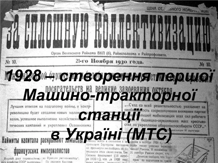1928 – створення першої Машино-тракторної станції в Україні (МТС)