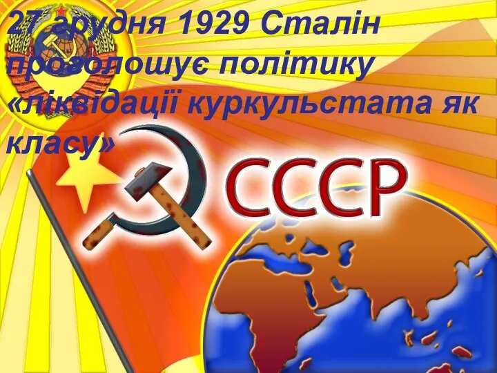 27 грудня 1929 Сталін проголошує політику «ліквідації куркульстата як класу»