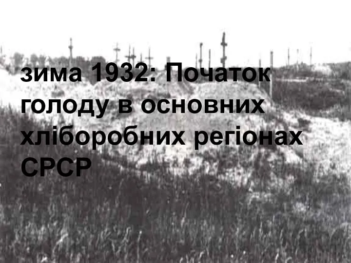 зима 1932: Початок голоду в основних хліборобних регіонах СРСР