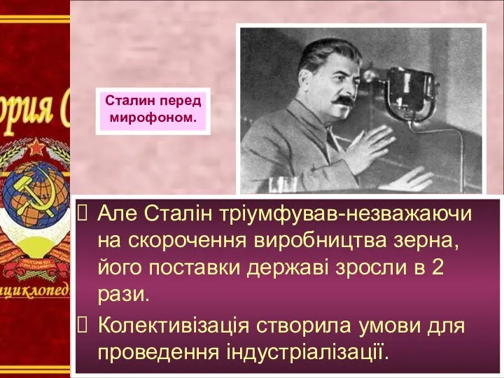 Але Сталін тріумфував-незважаючи на скорочення виробництва зерна, його поставки державі зросли в 2