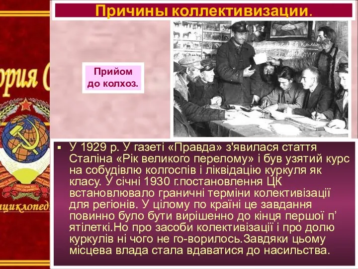 У 1929 р. У газеті «Правда» з'явилася стаття Сталіна «Рік великого перелому» і
