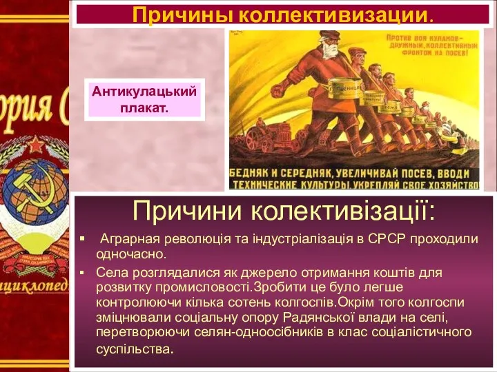 Причини колективізації: Аграрная революція та індустріалізація в СРСР проходили одночасно.