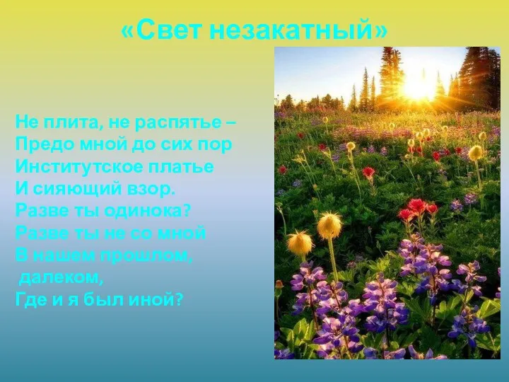 «Свет незакатный» Не плита, не распятье – Предо мной до