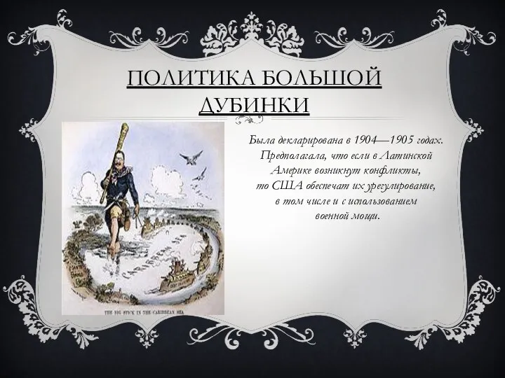 ПОЛИТИКА БОЛЬШОЙ ДУБИНКИ Была декларирована в 1904—1905 годах. Предполагала, что