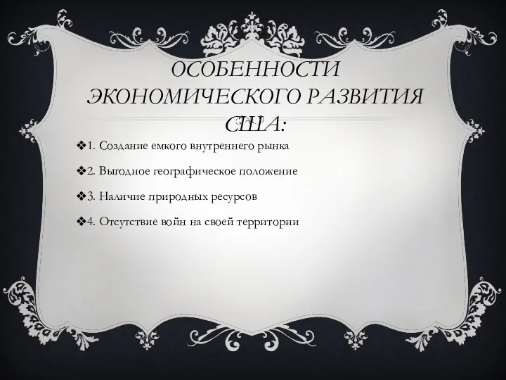 ОСОБЕННОСТИ ЭКОНОМИЧЕСКОГО РАЗВИТИЯ США: 1. Создание емкого внутреннего рынка 2.