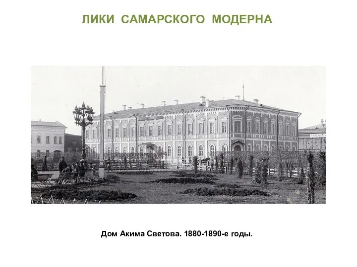 Дом Акима Светова. 1880-1890-е годы. ЛИКИ САМАРСКОГО МОДЕРНА