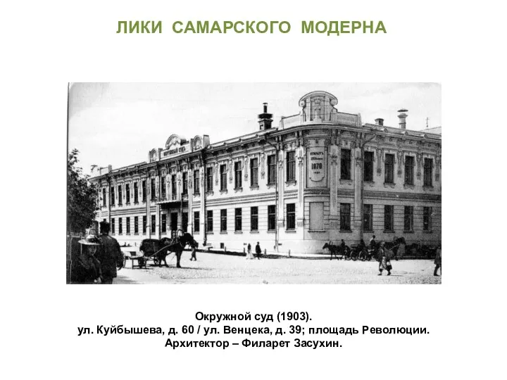 Окружной суд (1903). ул. Куйбышева, д. 60 / ул. Венцека,