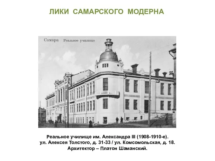 Реальное училище им. Александра III (1908-1910-е). ул. Алексея Толстого, д.