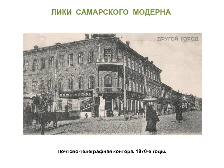 Почтово-телеграфная контора. 1870-е годы. ЛИКИ САМАРСКОГО МОДЕРНА