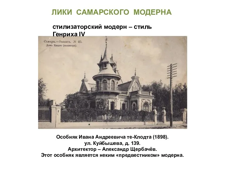 Особняк Ивана Андреевича те-Клодта (1898). ул. Куйбышева, д. 139. Архитектор