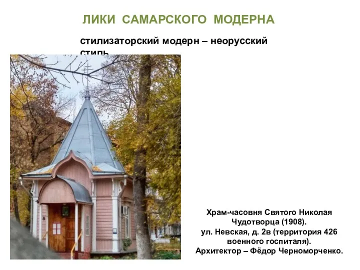 Храм-часовня Святого Николая Чудотворца (1908). ул. Невская, д. 2в (территория