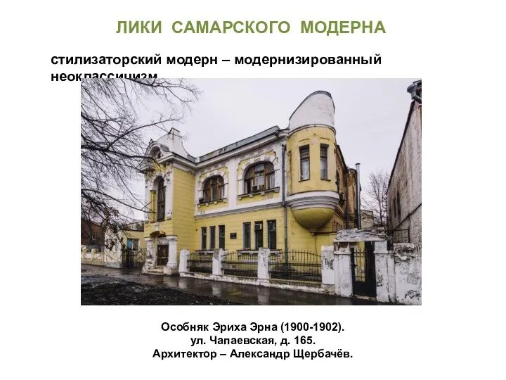 Особняк Эриха Эрна (1900-1902). ул. Чапаевская, д. 165. Архитектор –