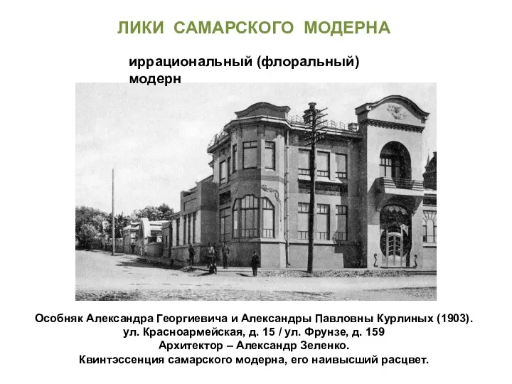 Особняк Александра Георгиевича и Александры Павловны Курлиных (1903). ул. Красноармейская,