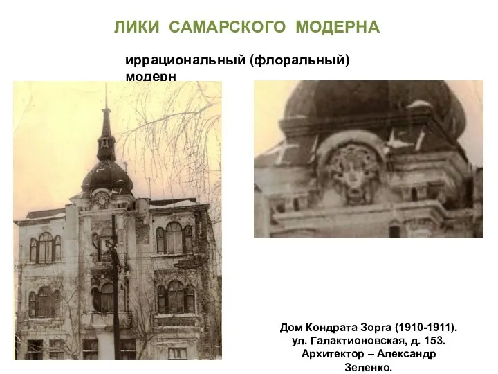 Дом Кондрата Зорга (1910-1911). ул. Галактионовская, д. 153. Архитектор –