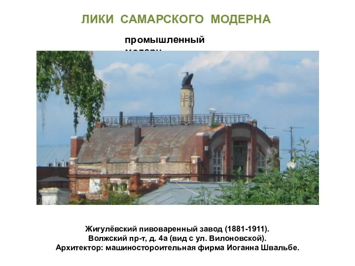 Жигулёвский пивоваренный завод (1881-1911). Волжский пр-т, д. 4а (вид с