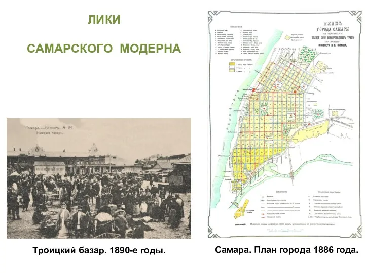 ЛИКИ САМАРСКОГО МОДЕРНА Самара. План города 1886 года. Троицкий базар. 1890-е годы.