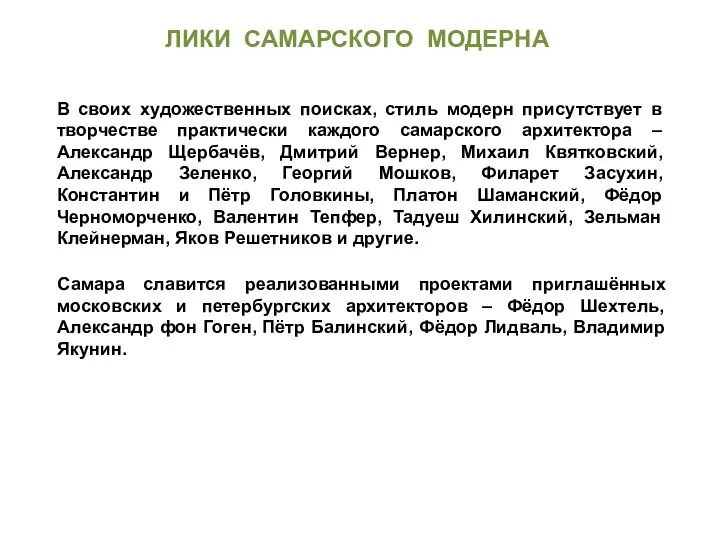 В своих художественных поисках, стиль модерн присутствует в творчестве практически