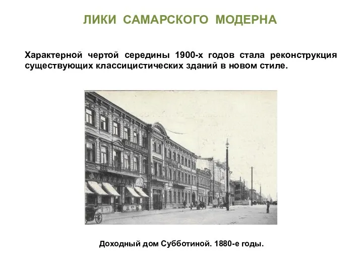 Характерной чертой середины 1900-х годов стала реконструкция существующих классицистических зданий