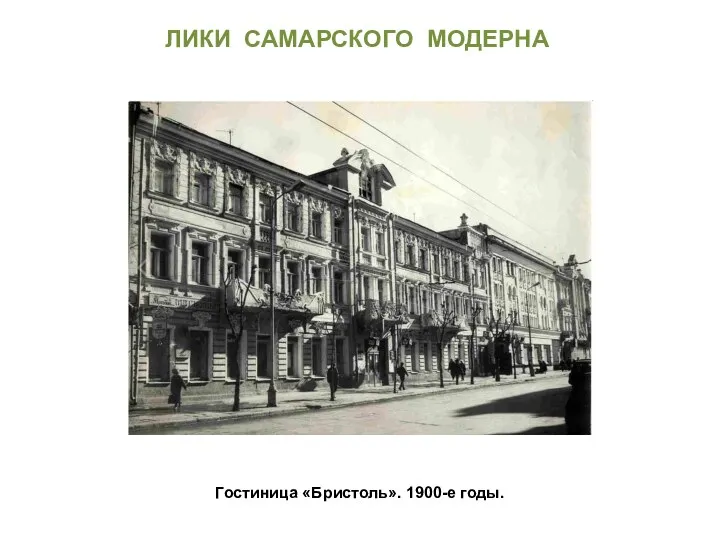 Гостиница «Бристоль». 1900-е годы. ЛИКИ САМАРСКОГО МОДЕРНА