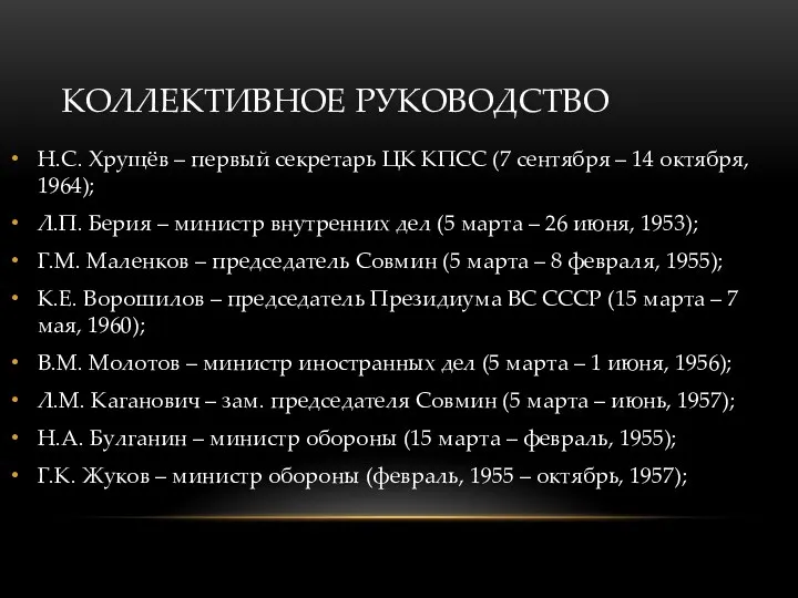 КОЛЛЕКТИВНОЕ РУКОВОДСТВО Н.С. Хрущёв – первый секретарь ЦК КПСС (7