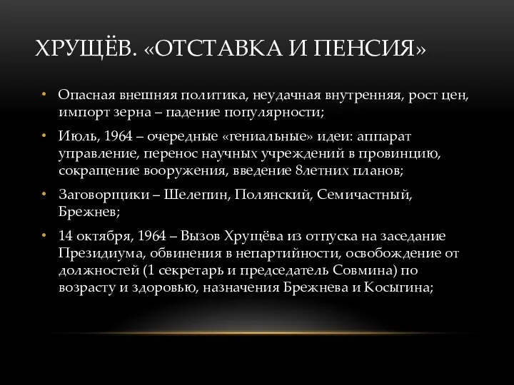 ХРУЩЁВ. «ОТСТАВКА И ПЕНСИЯ» Опасная внешняя политика, неудачная внутренняя, рост