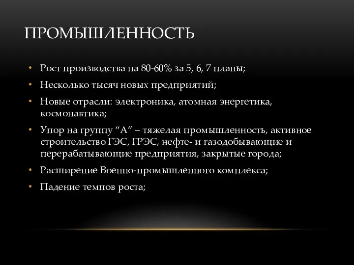 ПРОМЫШЛЕННОСТЬ Рост производства на 80-60% за 5, 6, 7 планы;