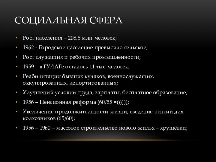 СОЦИАЛЬНАЯ СФЕРА Рост населения – 208.8 млн. человек; 1962 -