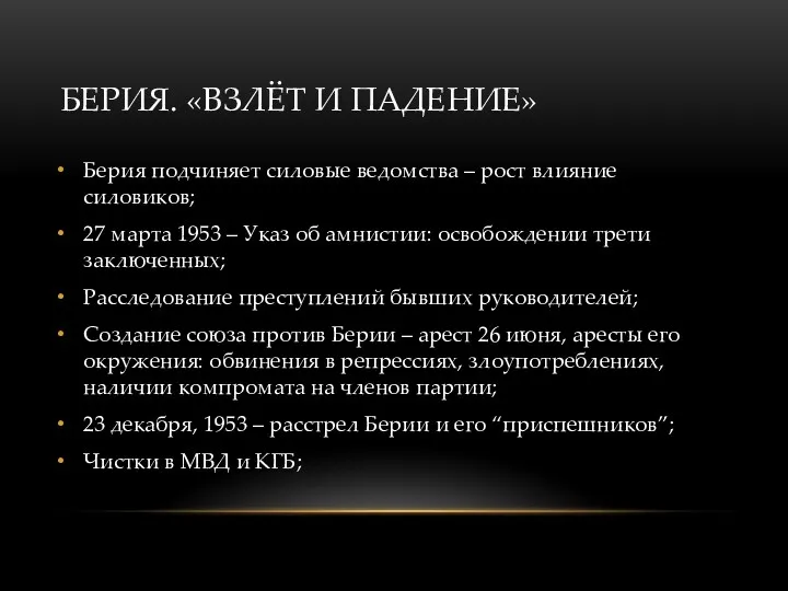 БЕРИЯ. «ВЗЛЁТ И ПАДЕНИЕ» Берия подчиняет силовые ведомства – рост