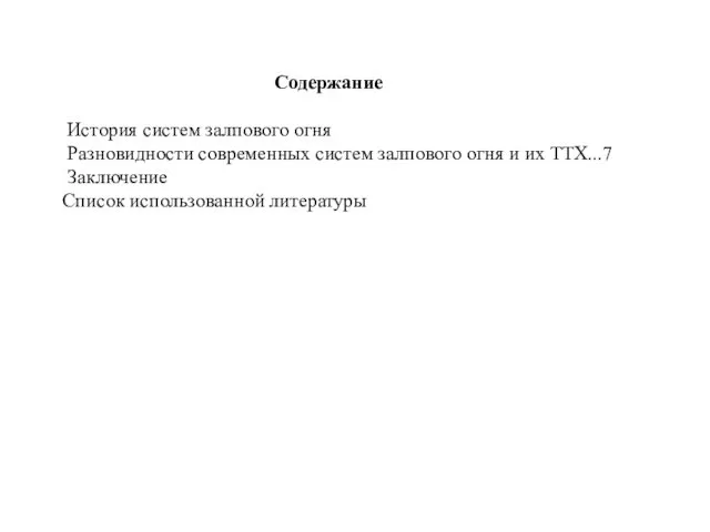 Содержание История систем залпового огня Разновидности современных систем залпового огня