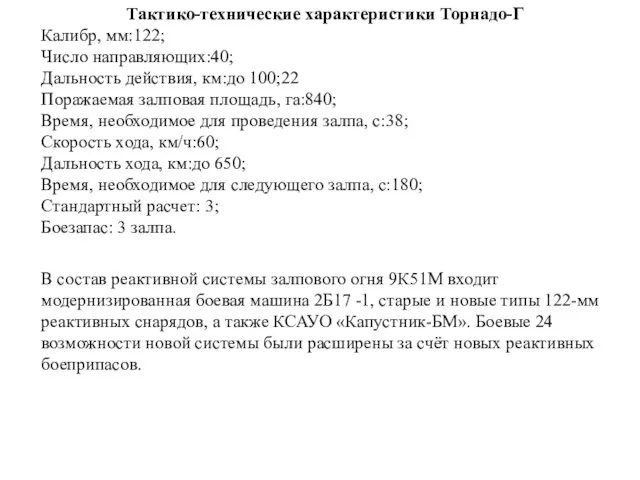 Тактико-технические характеристики Торнадо-Г Калибр, мм:122; Число направляющих:40; Дальность действия, км:до