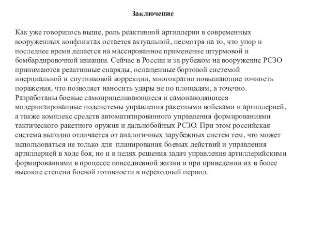 Заключение Как уже говорилось выше, роль реактивной артиллерии в современных