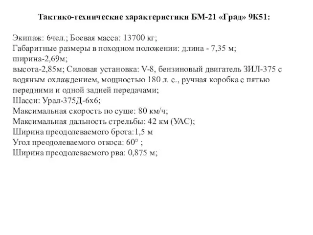 Тактико-технические характеристики БМ-21 «Град» 9К51: Экипаж: 6чел.; Боевая масса: 13700