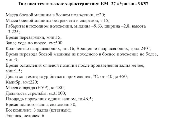 Тактико-технические характеристики БМ -27 «Ураган» 9К57 Масса боевой машины в