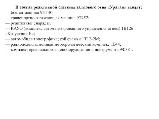 В состав реактивной системы залпового огня «Ураган» входят: — боевая